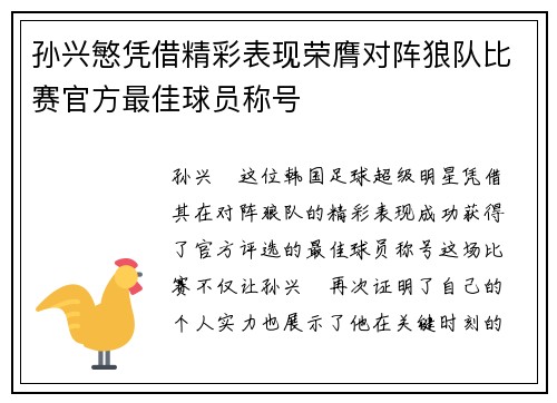孙兴慜凭借精彩表现荣膺对阵狼队比赛官方最佳球员称号