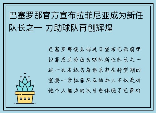 巴塞罗那官方宣布拉菲尼亚成为新任队长之一 力助球队再创辉煌