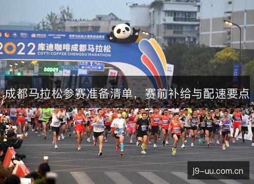 成都马拉松参赛准备清单，赛前补给与配速要点