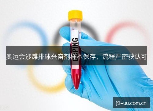 奥运会沙滩排球兴奋剂样本保存,流程严密获认可 奥运会沙滩排球兴奋剂样本保存,流程严密获认可